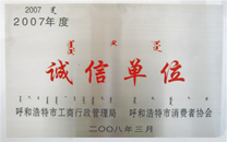 誠(chéng)信單位