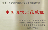中國(guó)誠(chéng)信示范單位