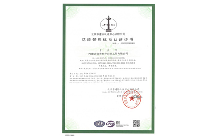 環(huán)境管理體系認(rèn)證證書